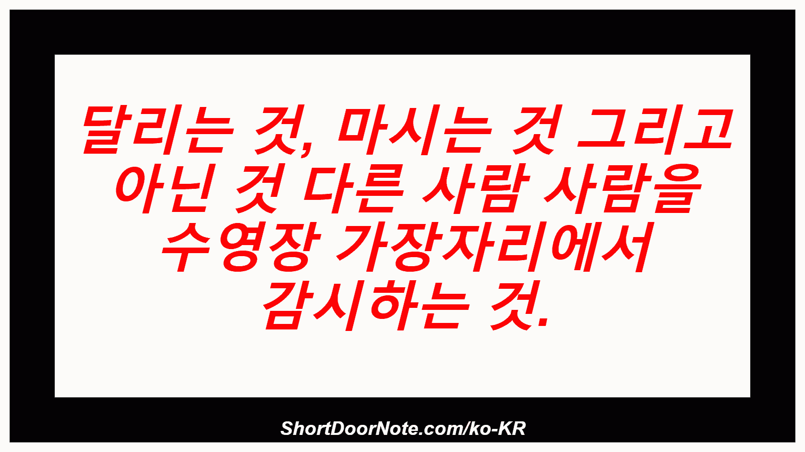 달리는 것, 마시는 것 그리고 아닌 것 다른 사람 사람을 수영장 가장자리에서 감시하는 것.

