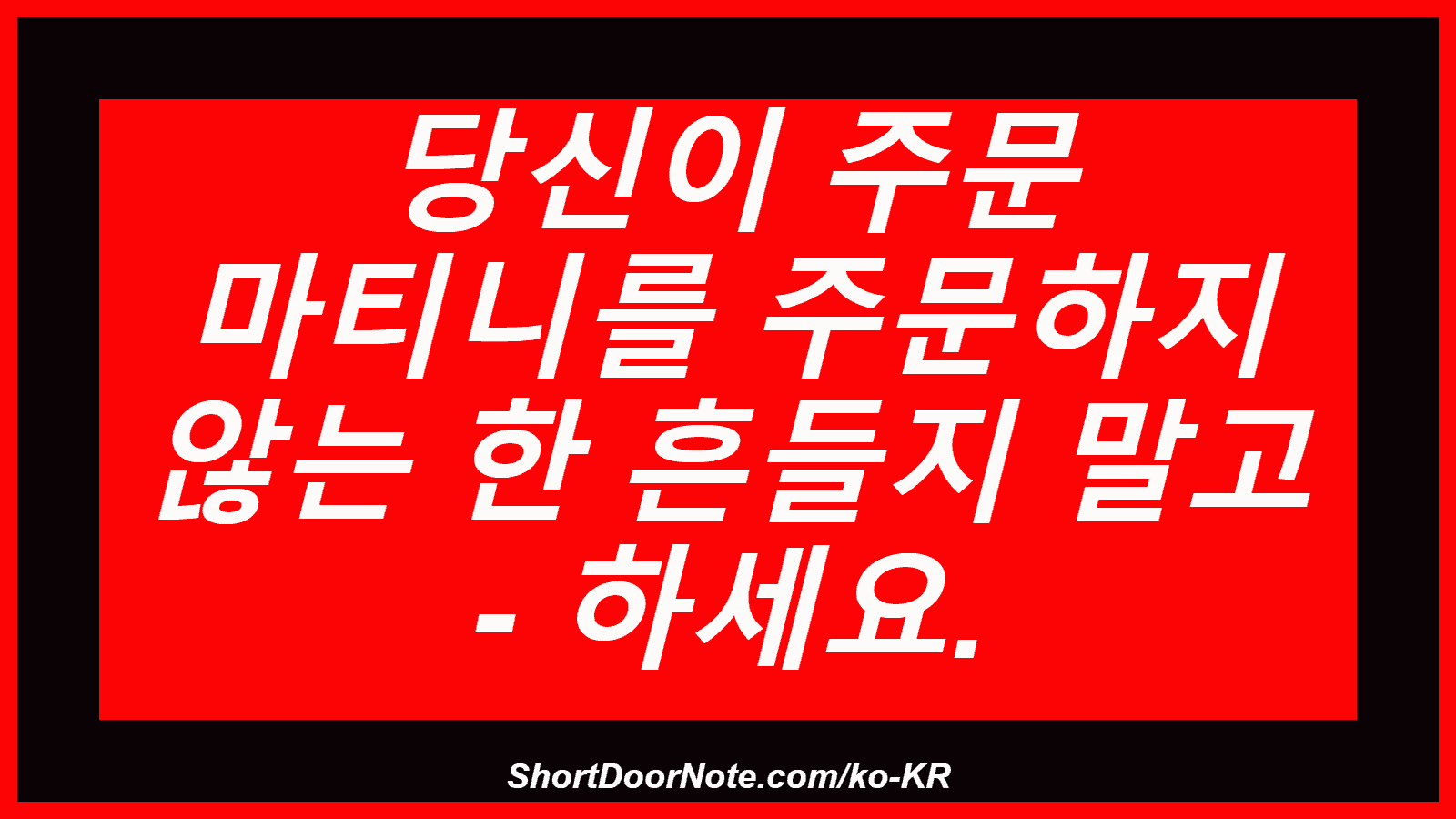 당신이 주문 마티니를 주문하지 않는 한 흔들지 말고 - 하세요.
