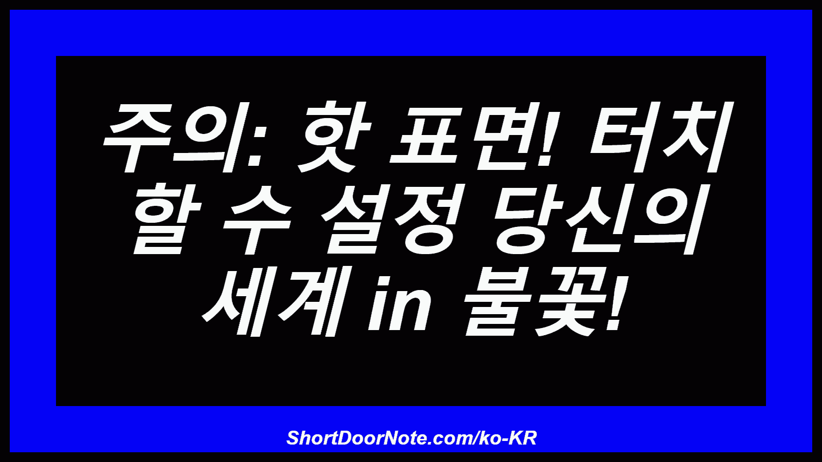 주의: 핫 표면! 터치 할 수 설정 당신의 세계 in 불꽃!
