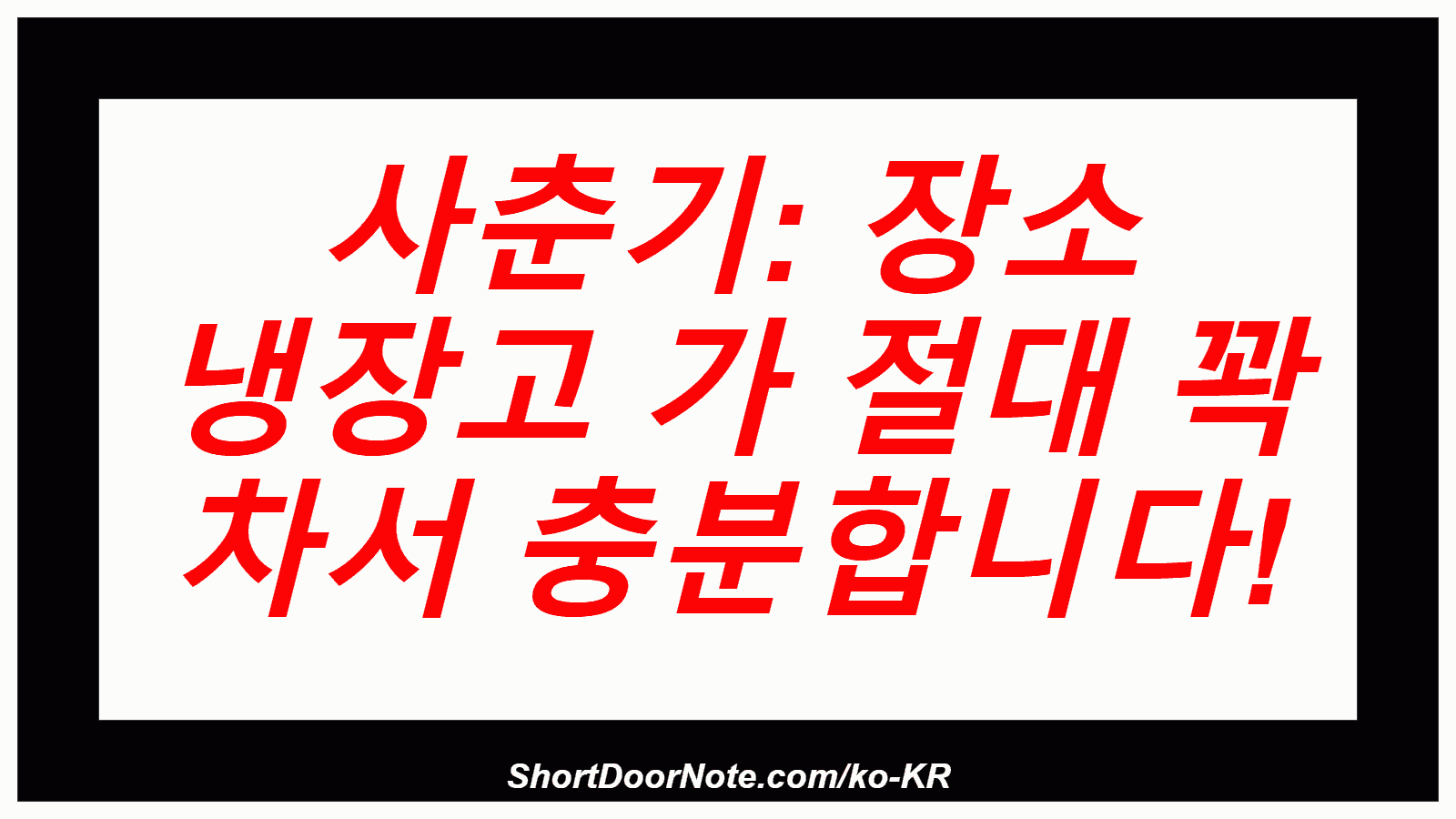 사춘기: 장소 냉장고 가 절대 꽉 차서 충분합니다!

