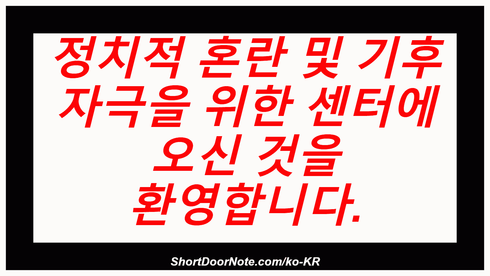 정치적 혼란 및 기후 자극을 위한 센터에 오신 것을 환영합니다.
