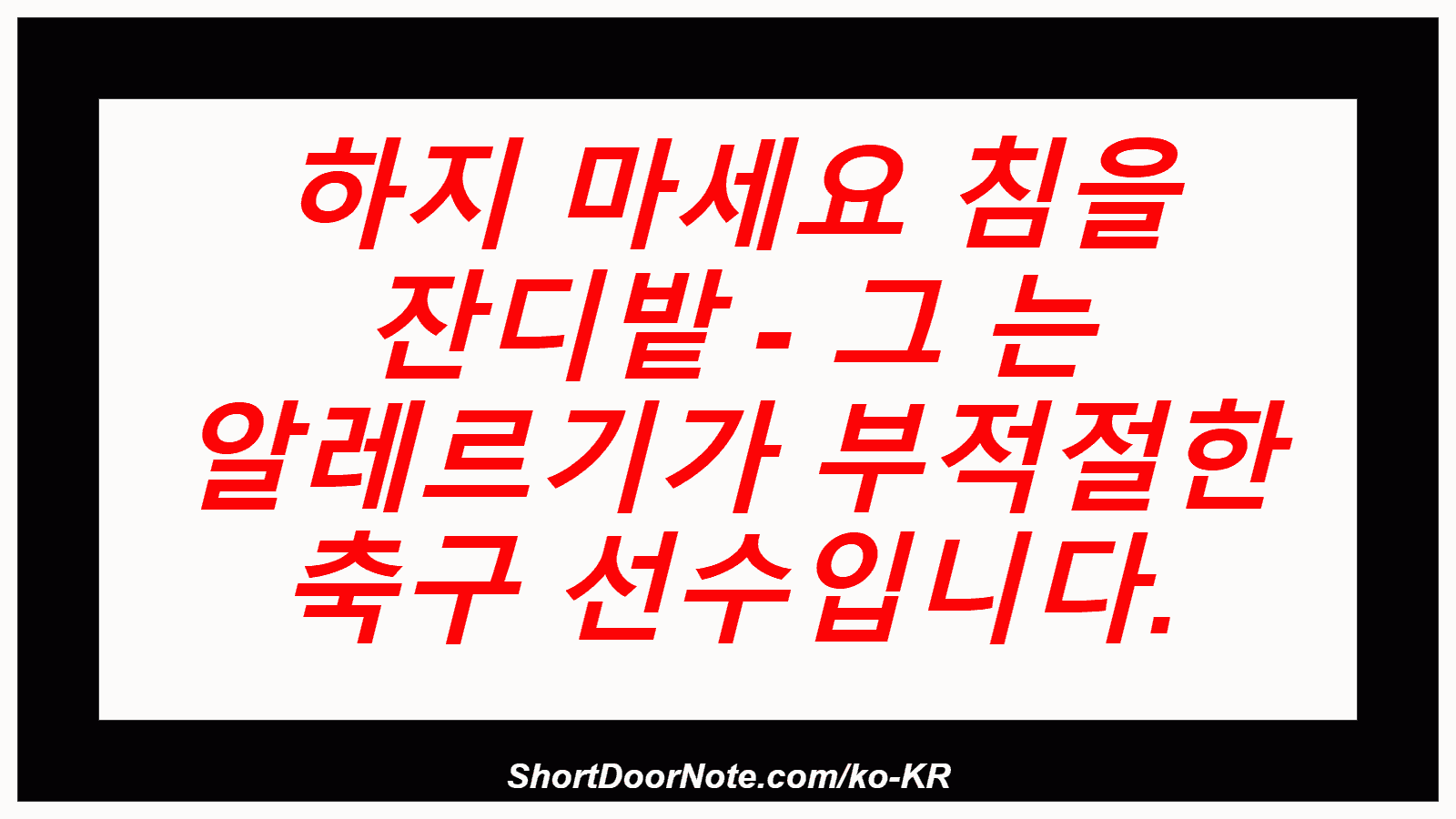 하지 마세요 침을 잔디밭 - 그 는 알레르기가 부적절한 축구 선수입니다.
