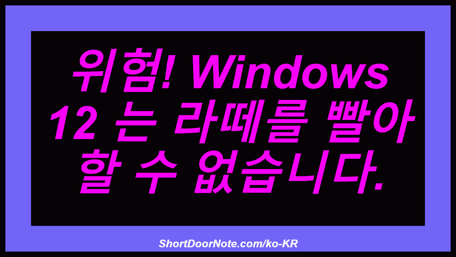 위험! Windows 12 는 라떼를 빨아 할 수 없습니다.
