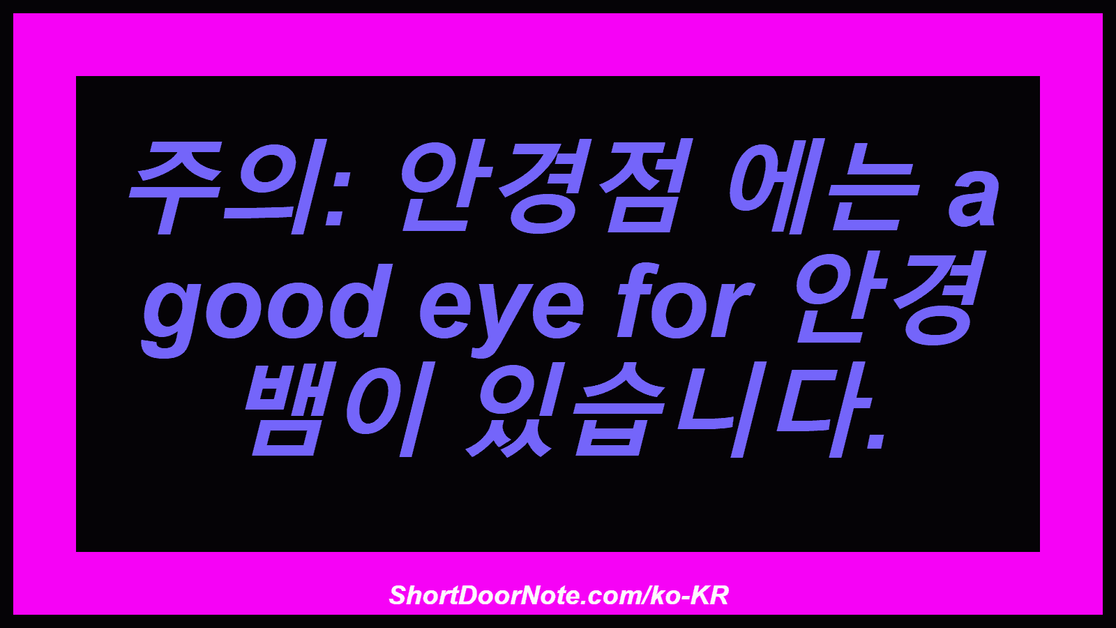 주의: 안경점 에는 a good eye for 안경 뱀이 있습니다.
