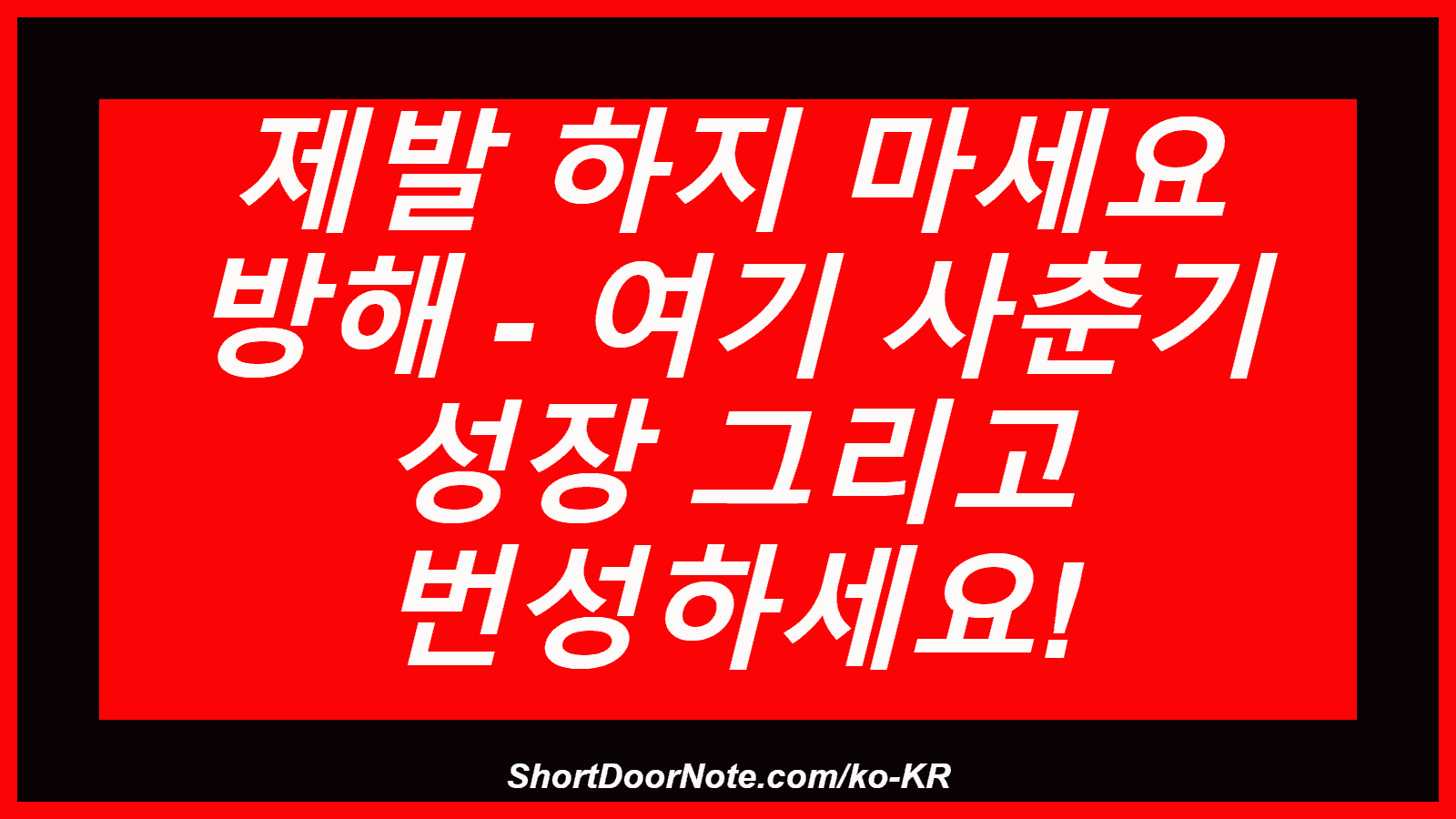 제발 하지 마세요 방해 - 여기 사춘기 성장 그리고 번성하세요!
