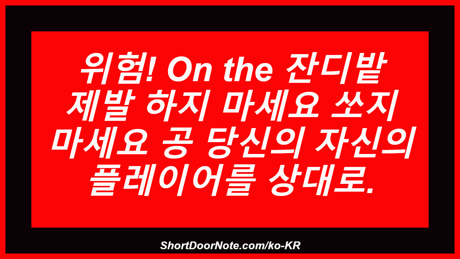 위험! On the 잔디밭 제발 하지 마세요 쏘지 마세요 공 당신의 자신의 플레이어를 상대로.
