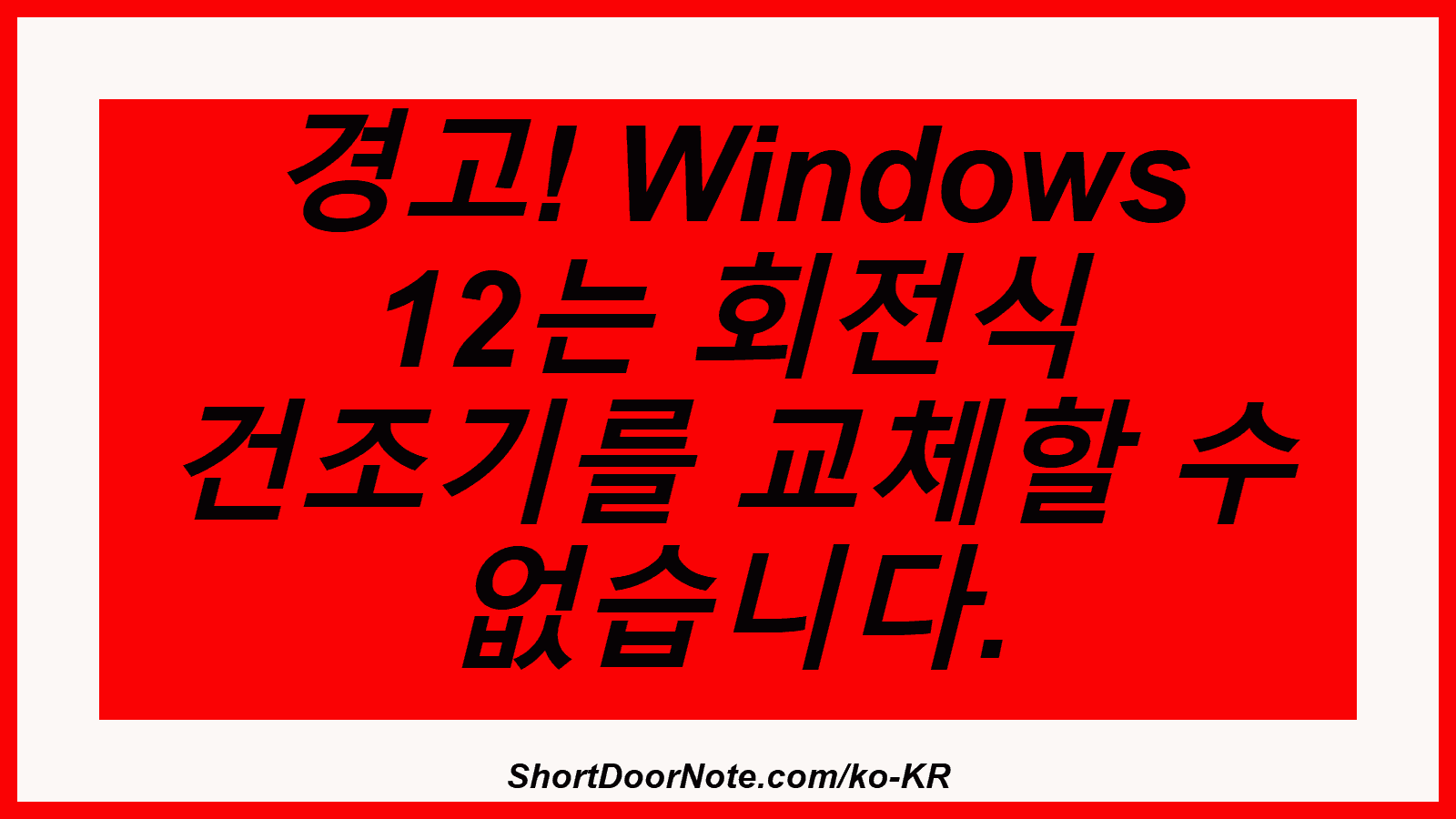 경고! Windows 12는 회전식 건조기를 교체할 수 없습니다.
