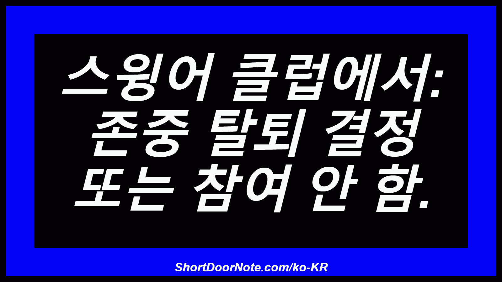 스윙어 클럽에서: 존중 탈퇴 결정 또는 참여 안 함.
