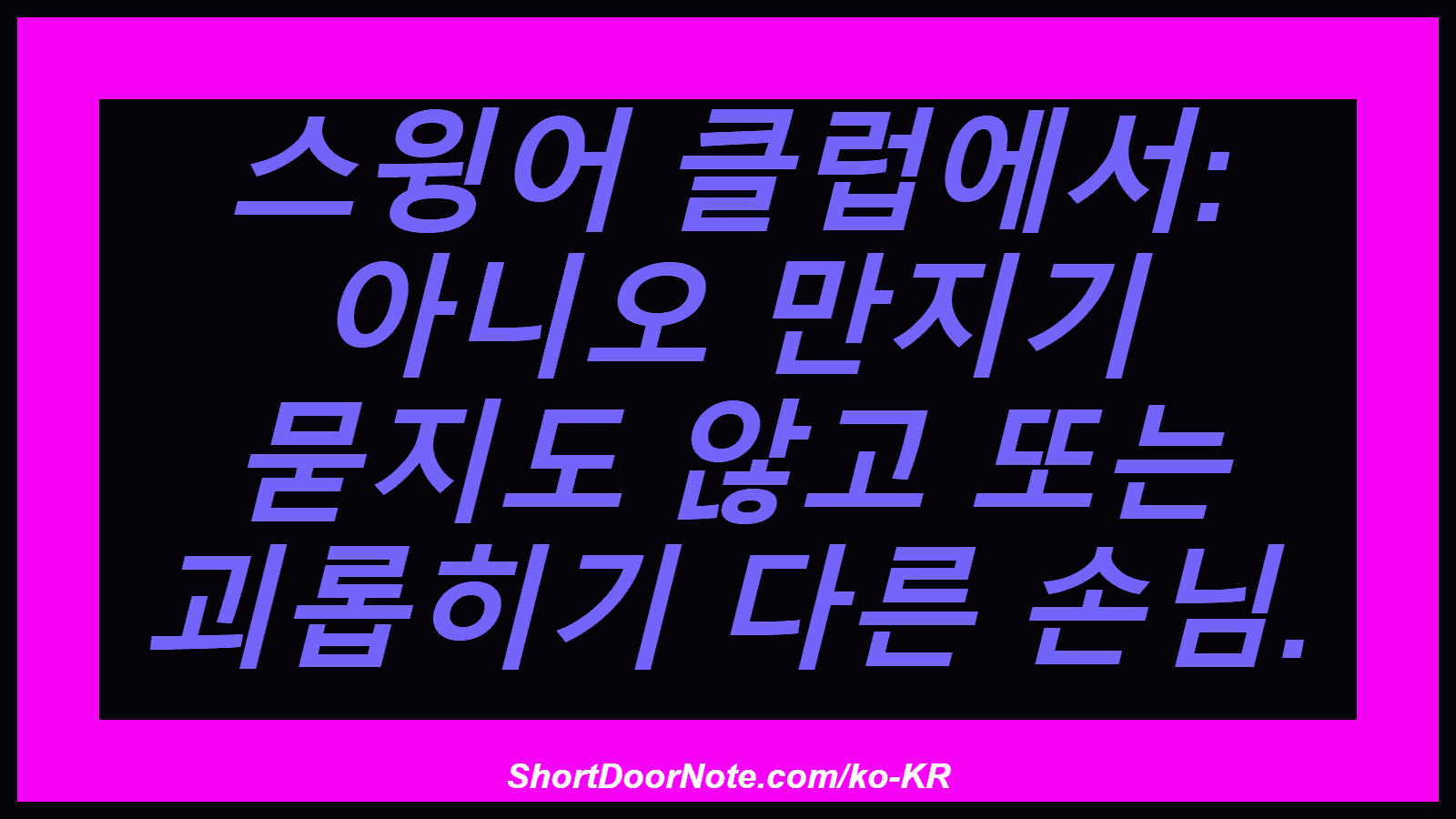 스윙어 클럽에서: 아니오 만지기 묻지도 않고 또는 괴롭히기 다른 손님.
