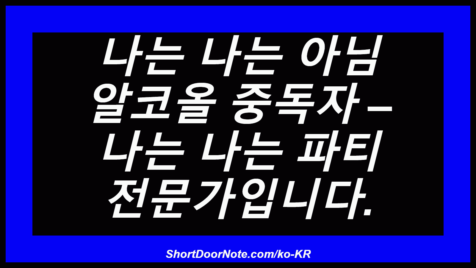 나는 나는 아님 알코올 중독자 – 나는 나는 파티 전문가입니다.
