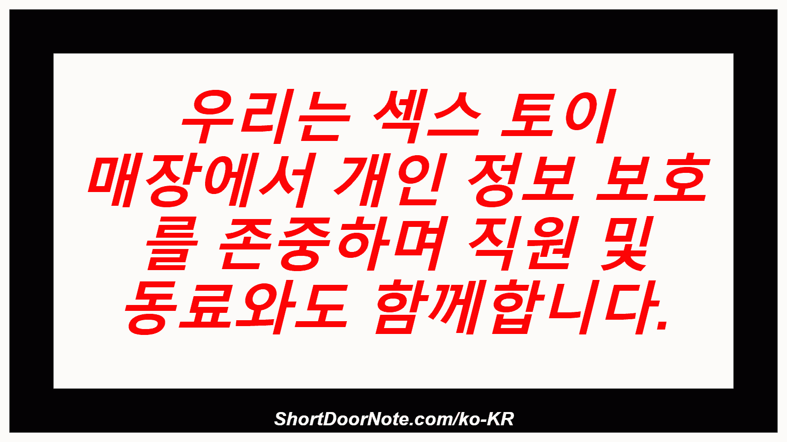 우리는 섹스 토이 매장에서 개인 정보 보호 를 존중하며 직원 및 동료와도 함께합니다.
