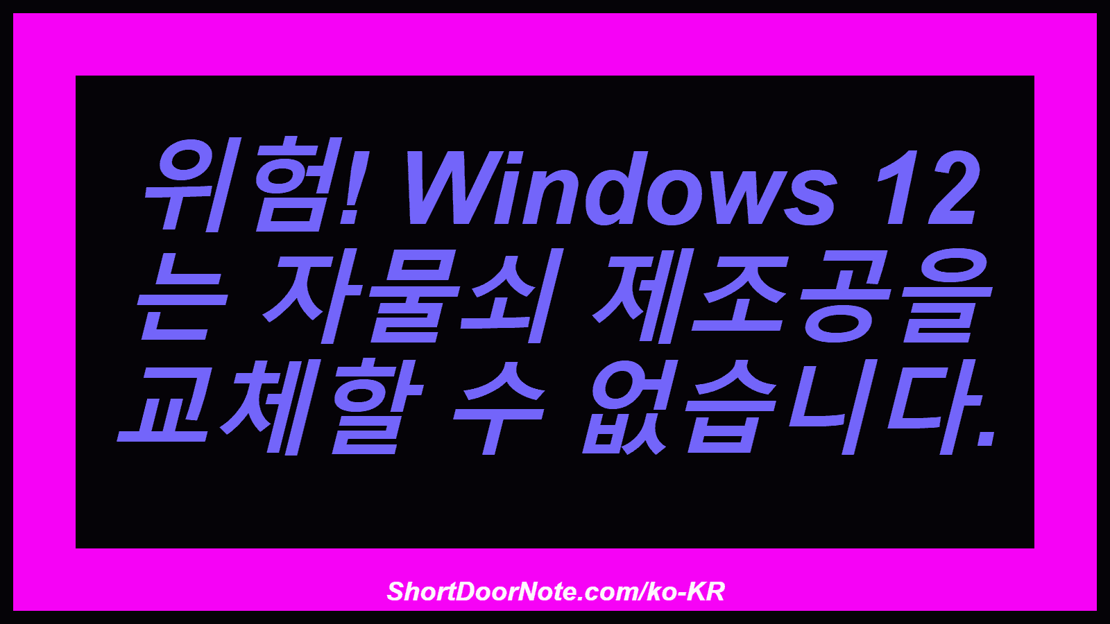 위험! Windows 12 는 자물쇠 제조공을 교체할 수 없습니다.
