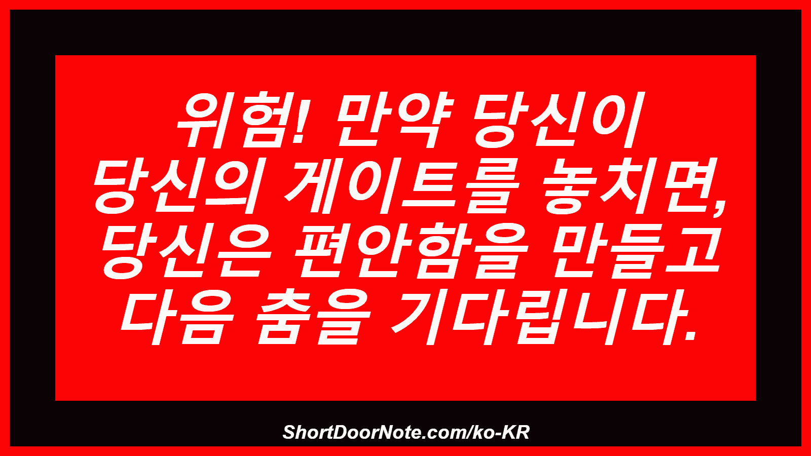 위험! 만약 당신이 당신의 게이트를 놓치면, 당신은 편안함을 만들고 다음 춤을 기다립니다.
