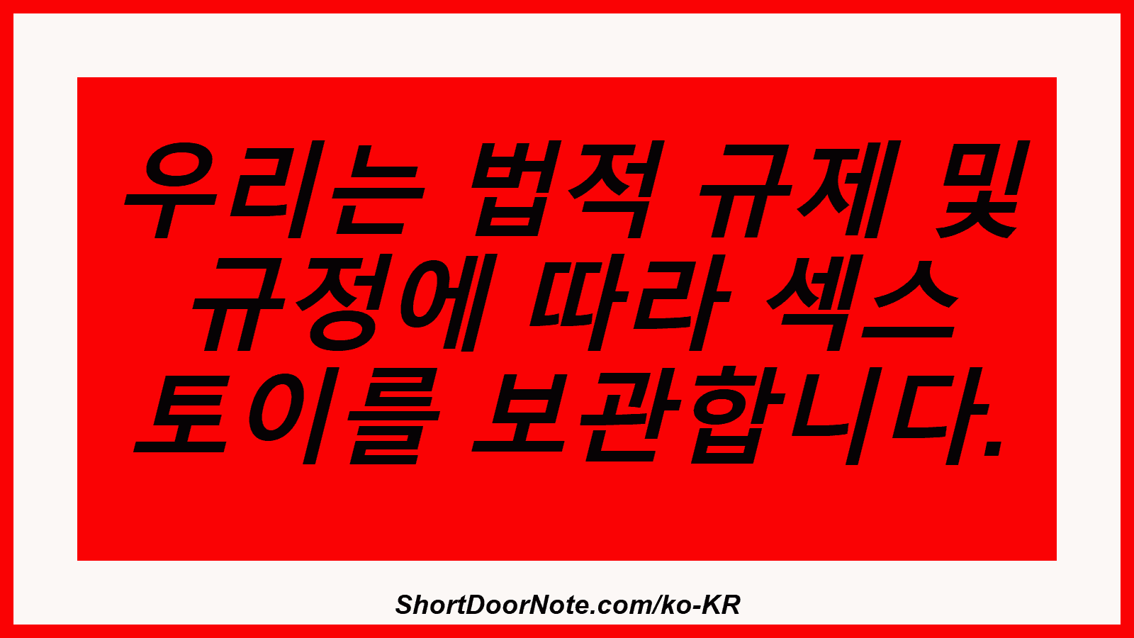 우리는 법적 규제 및 규정에 따라 섹스 토이를 보관합니다.

