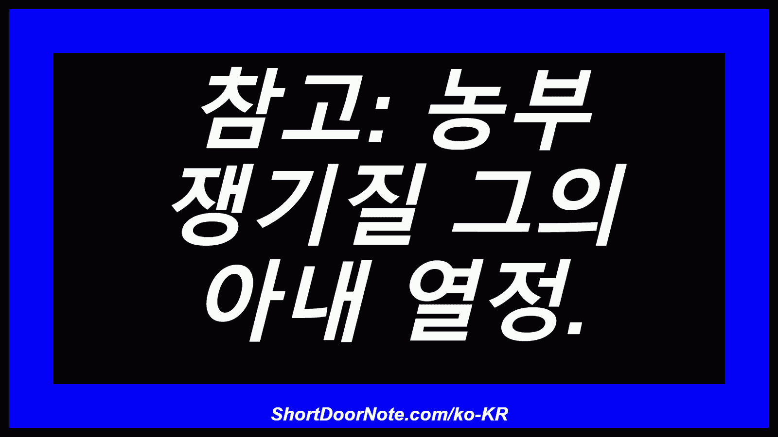 참고: 농부 쟁기질 그의 아내 열정.
