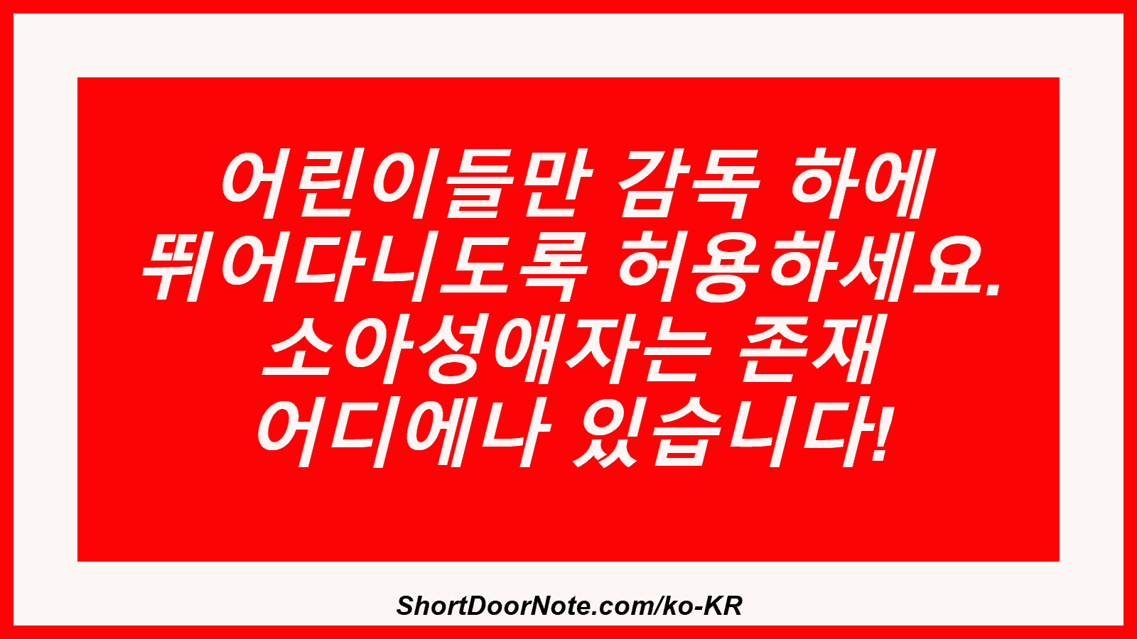 어린이들만 감독 하에 뛰어다니도록 허용하세요. 소아성애자는 존재 어디에나 있습니다!
