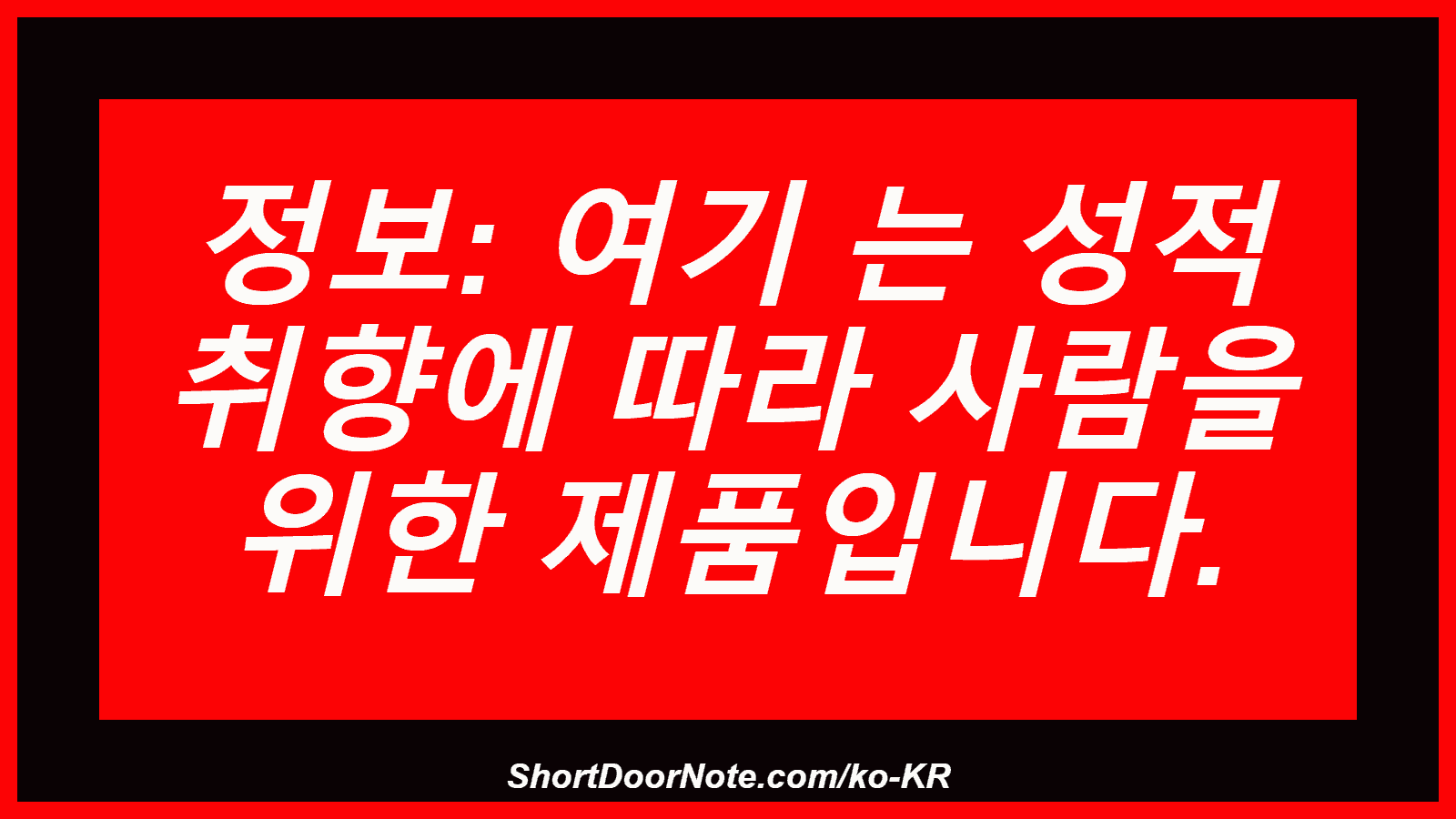 정보: 여기 는 성적 취향에 따라 사람을 위한 제품입니다.
