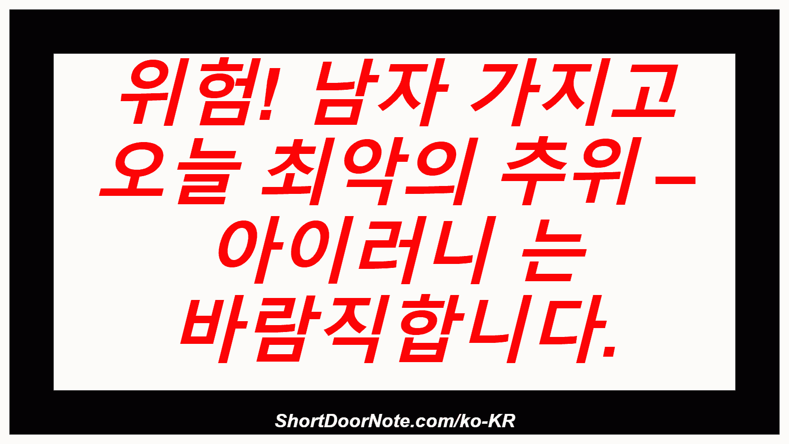 위험! 남자 가지고 오늘 최악의 추위 – 아이러니 는 바람직합니다.
