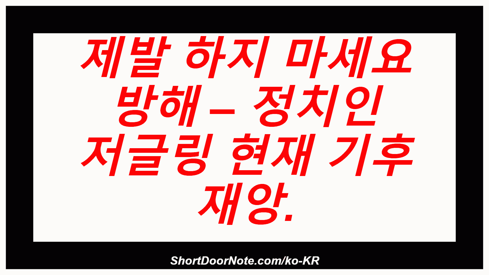 제발 하지 마세요 방해 – 정치인 저글링 현재 기후 재앙.
