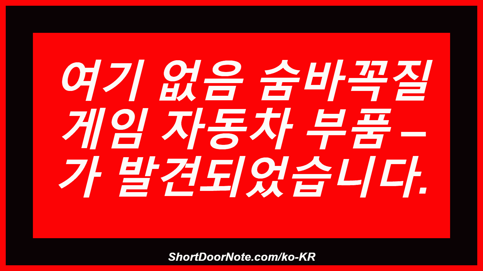 여기 없음 숨바꼭질 게임 자동차 부품 – 가 발견되었습니다.
