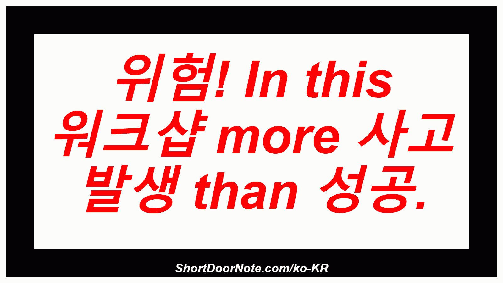 위험! In this 워크샵 more 사고 발생 than 성공.
