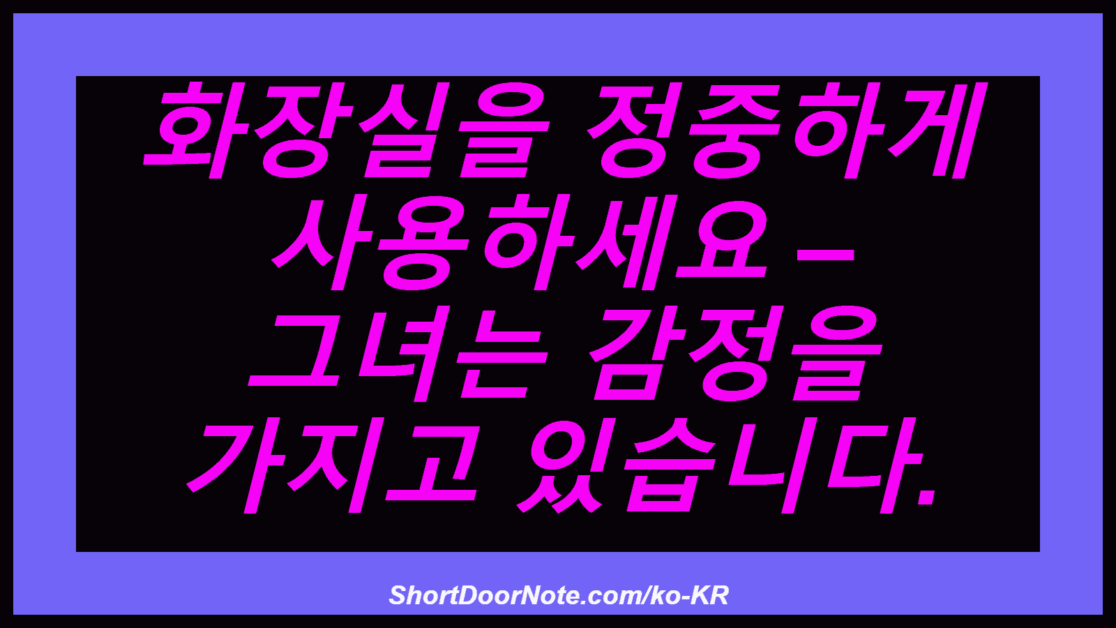 화장실을 정중하게 사용하세요 – 그녀는 감정을 가지고 있습니다.
