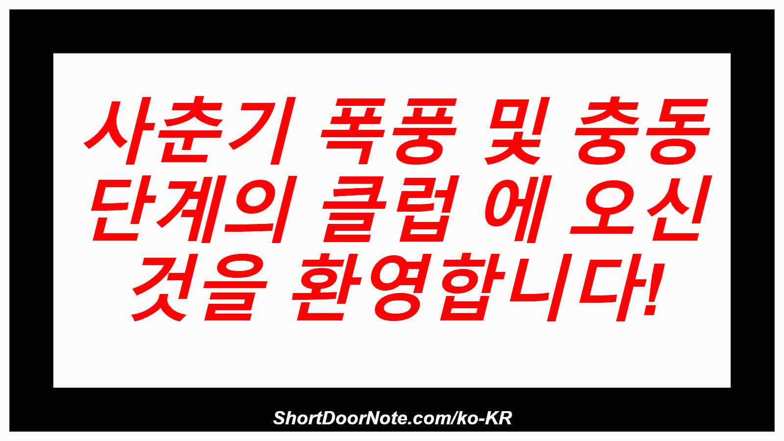 사춘기 폭풍 및 충동 단계의 클럽 에 오신 것을 환영합니다!
