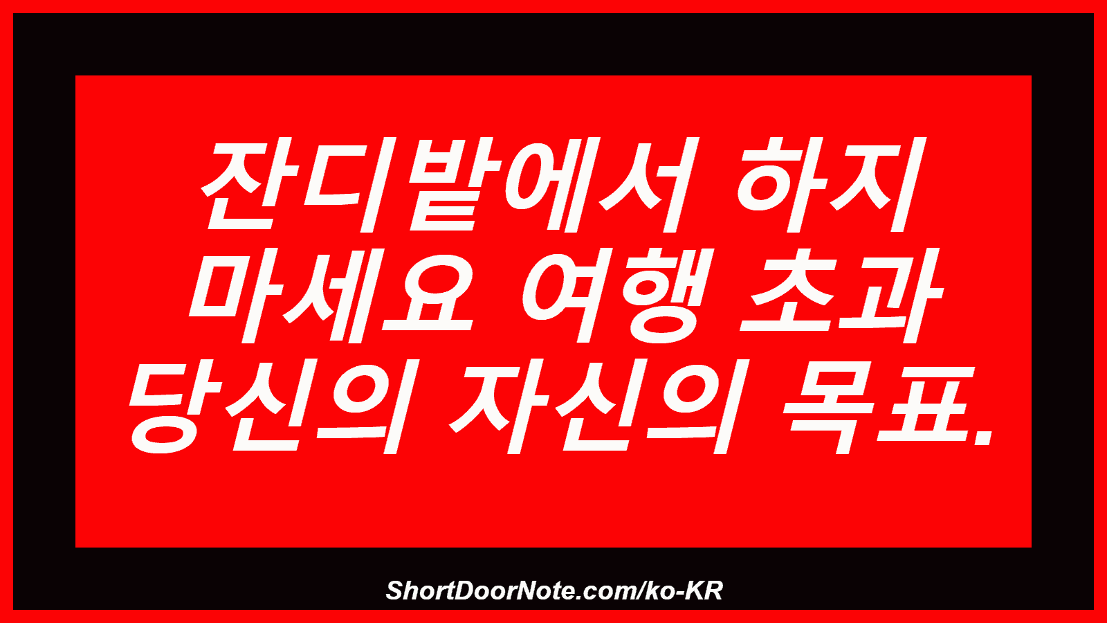 잔디밭에서 하지 마세요 여행 초과 당신의 자신의 목표.
