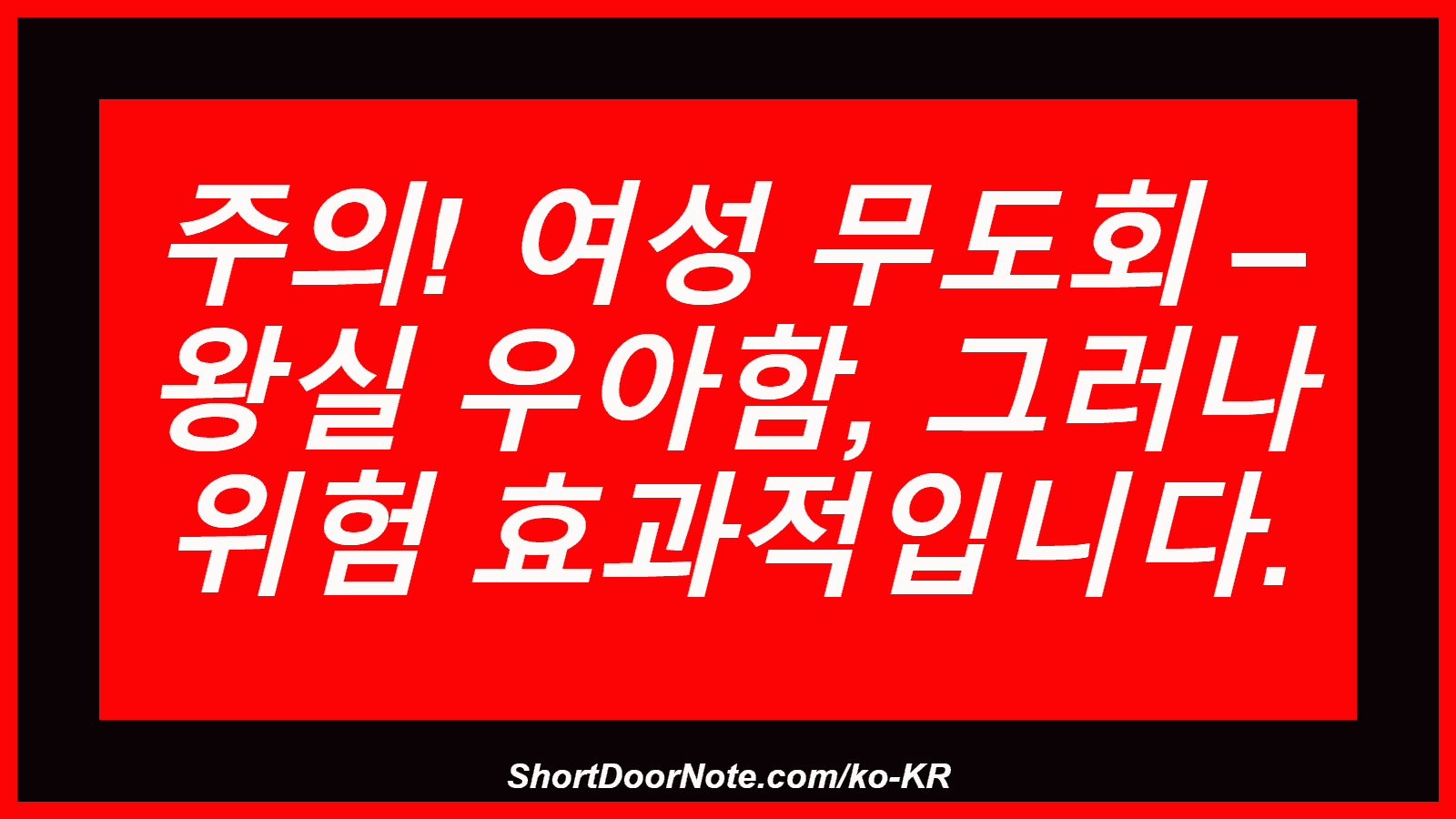 주의! 여성 무도회 – 왕실 우아함, 그러나 위험 효과적입니다.
