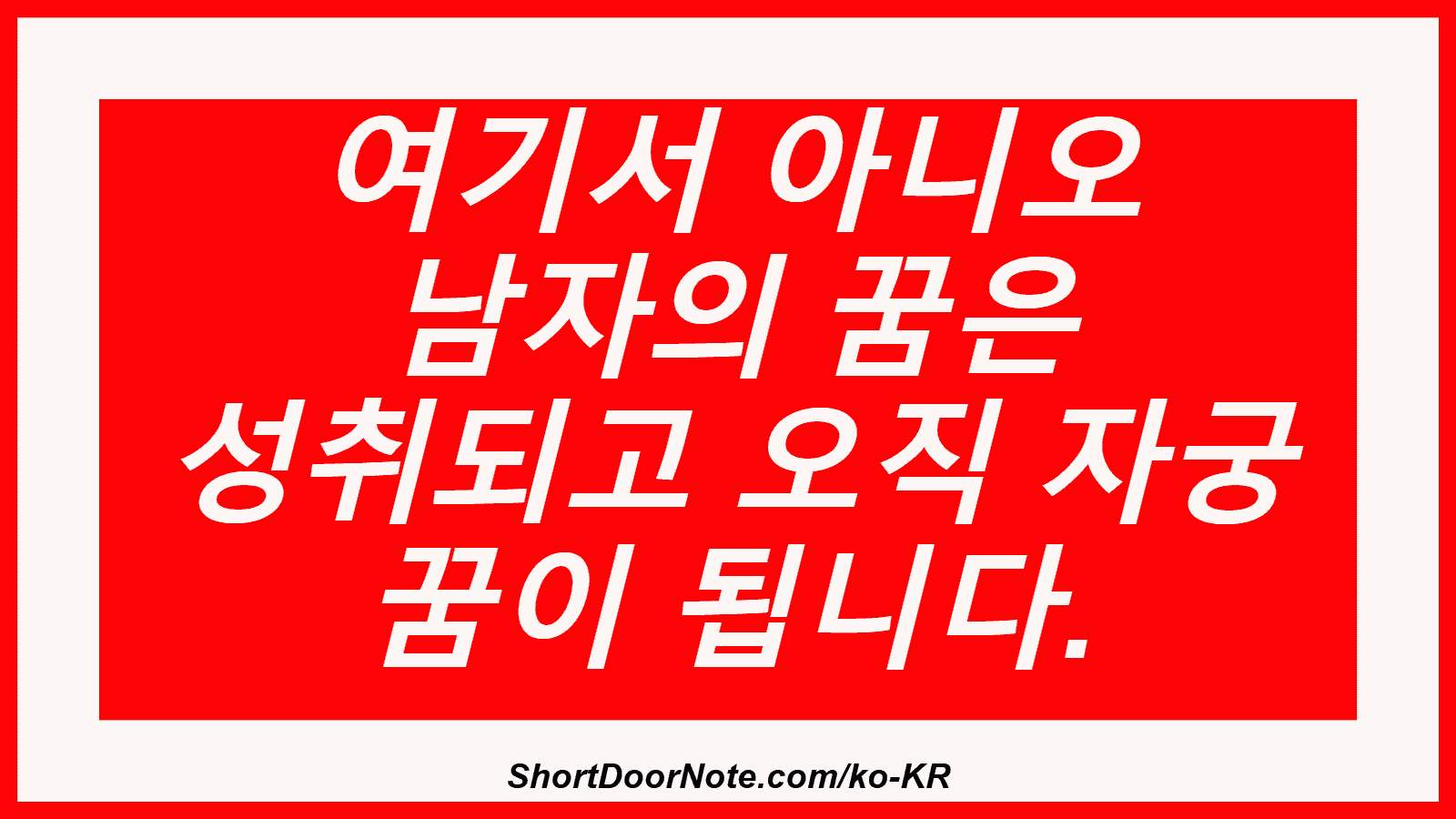 여기서 아니오 남자의 꿈은 성취되고 오직 자궁 꿈이 됩니다.
