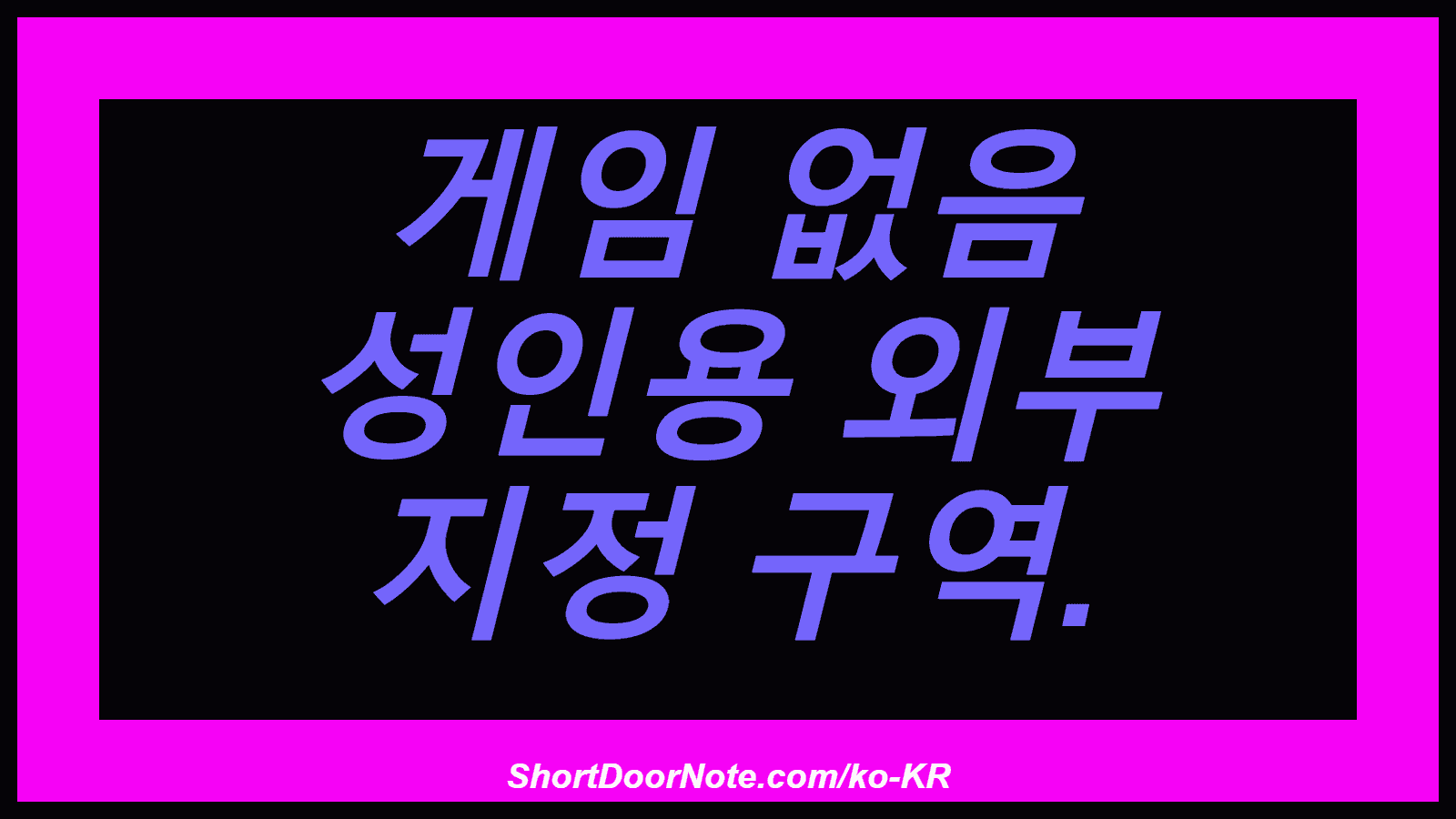 게임 없음 성인용 외부 지정 구역.
