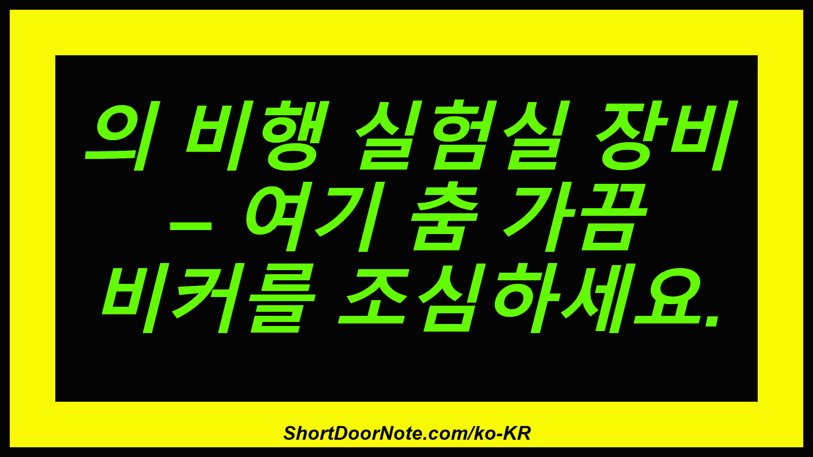의 비행 실험실 장비 – 여기 춤 가끔 비커를 조심하세요.
