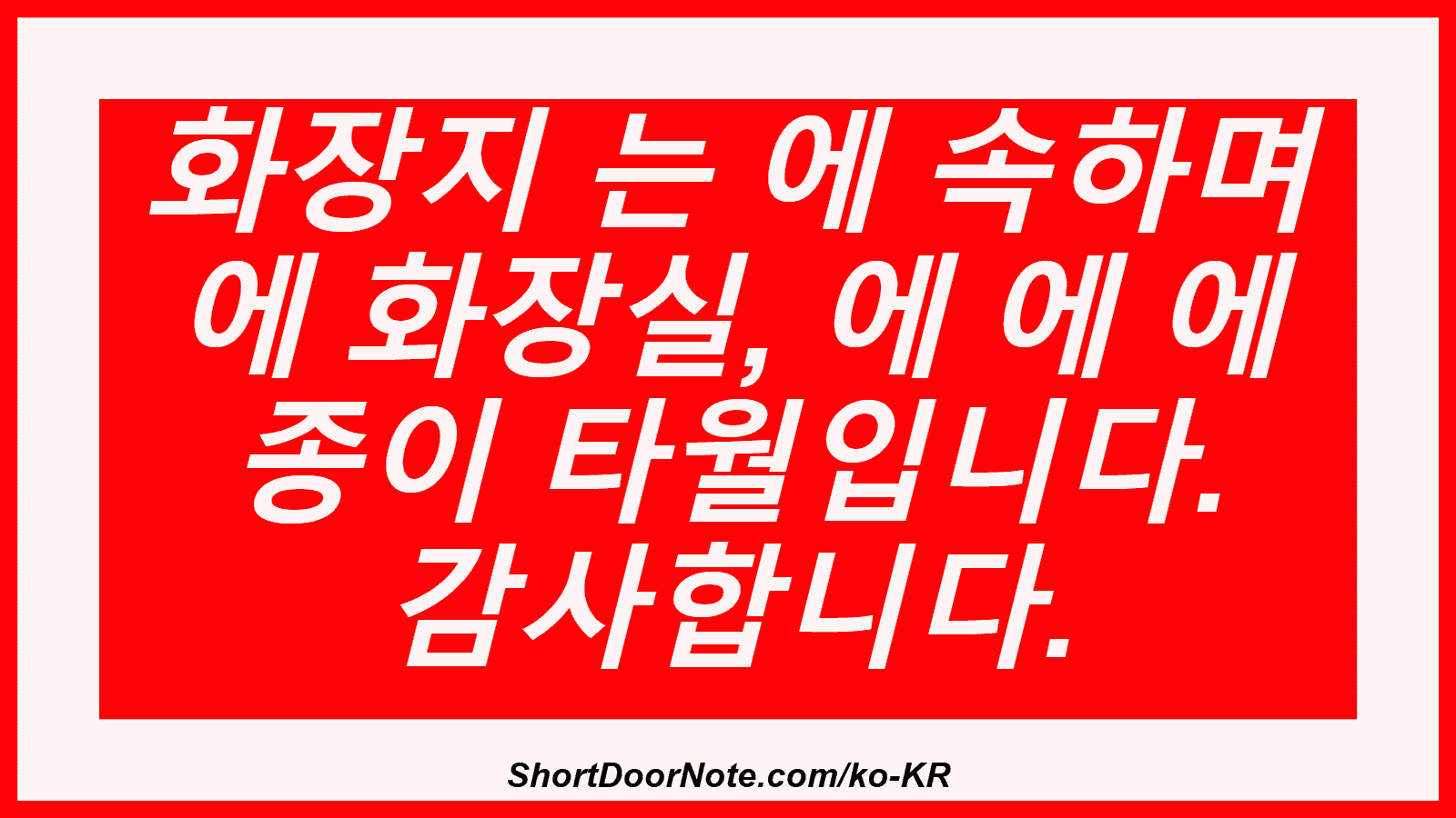 화장지 는 에 속하며 에 화장실, 에 에 에 종이 타월입니다. 감사합니다.
