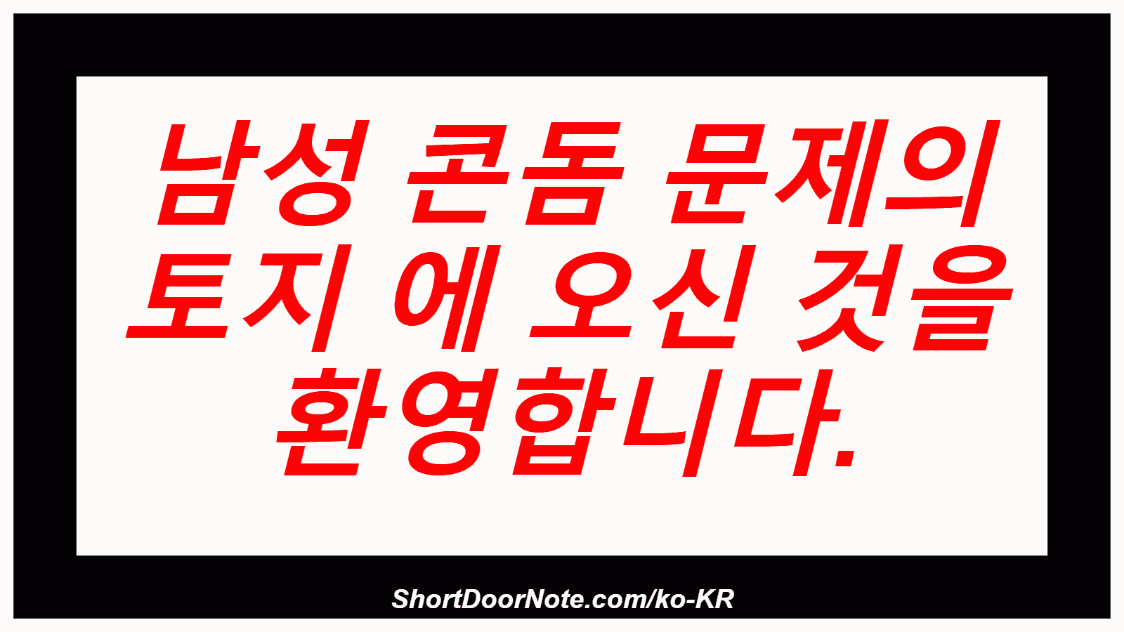 남성 콘돔 문제의 토지 에 오신 것을 환영합니다.
