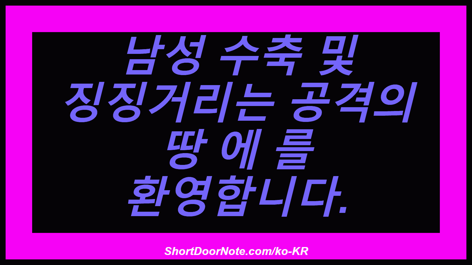 남성 수축 및 징징거리는 공격의 땅 에 를 환영합니다.
