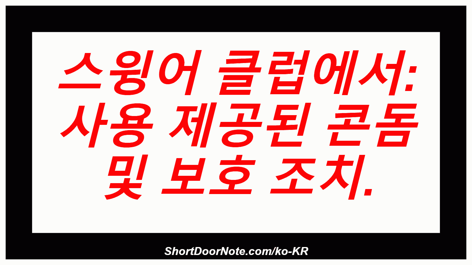 스윙어 클럽에서: 사용 제공된 콘돔 및 보호 조치.
