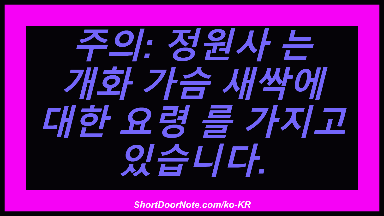 주의: 정원사 는 개화 가슴 새싹에 대한 요령 를 가지고 있습니다.

