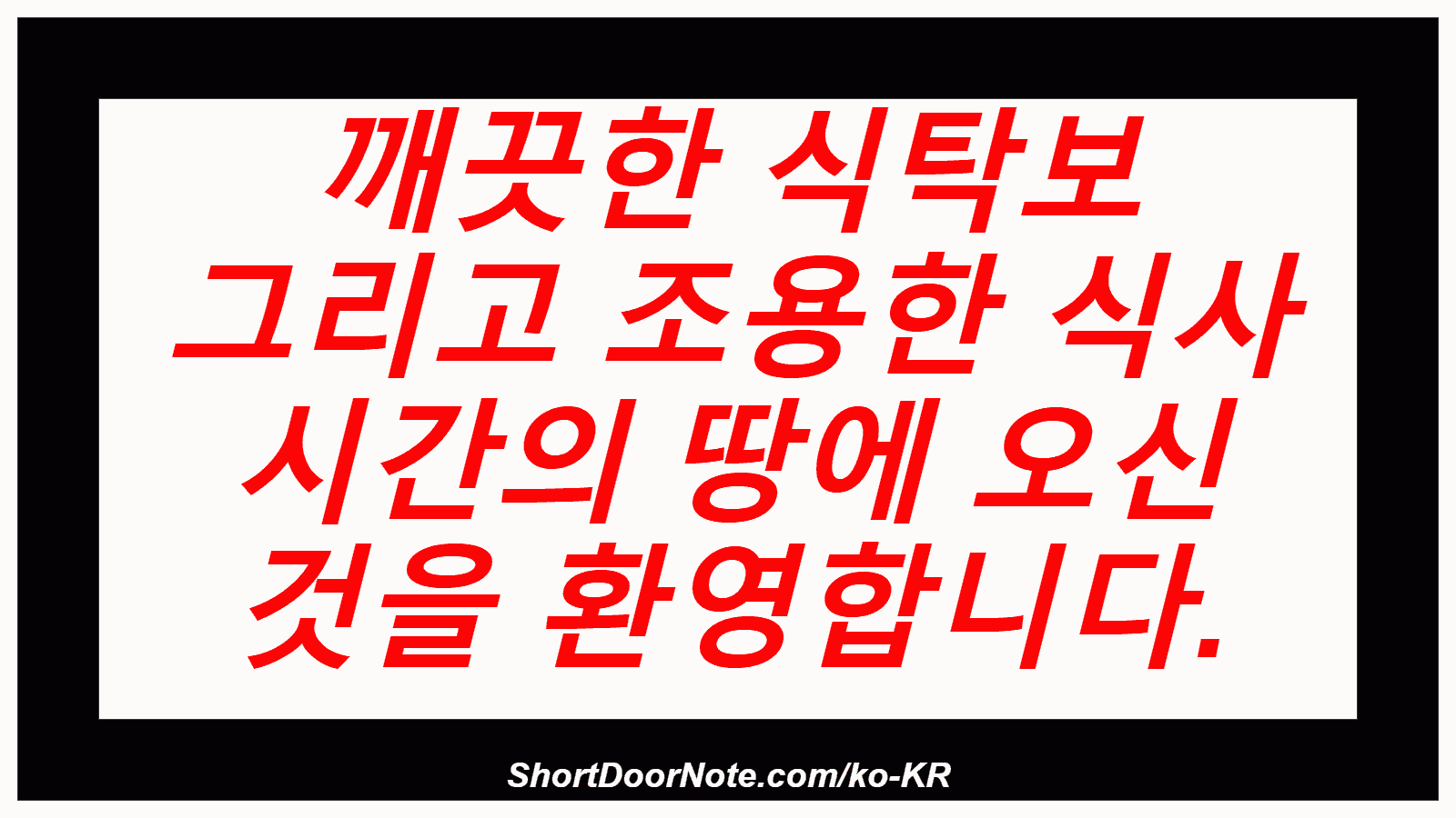 깨끗한 식탁보 그리고 조용한 식사 시간의 땅에 오신 것을 환영합니다.
