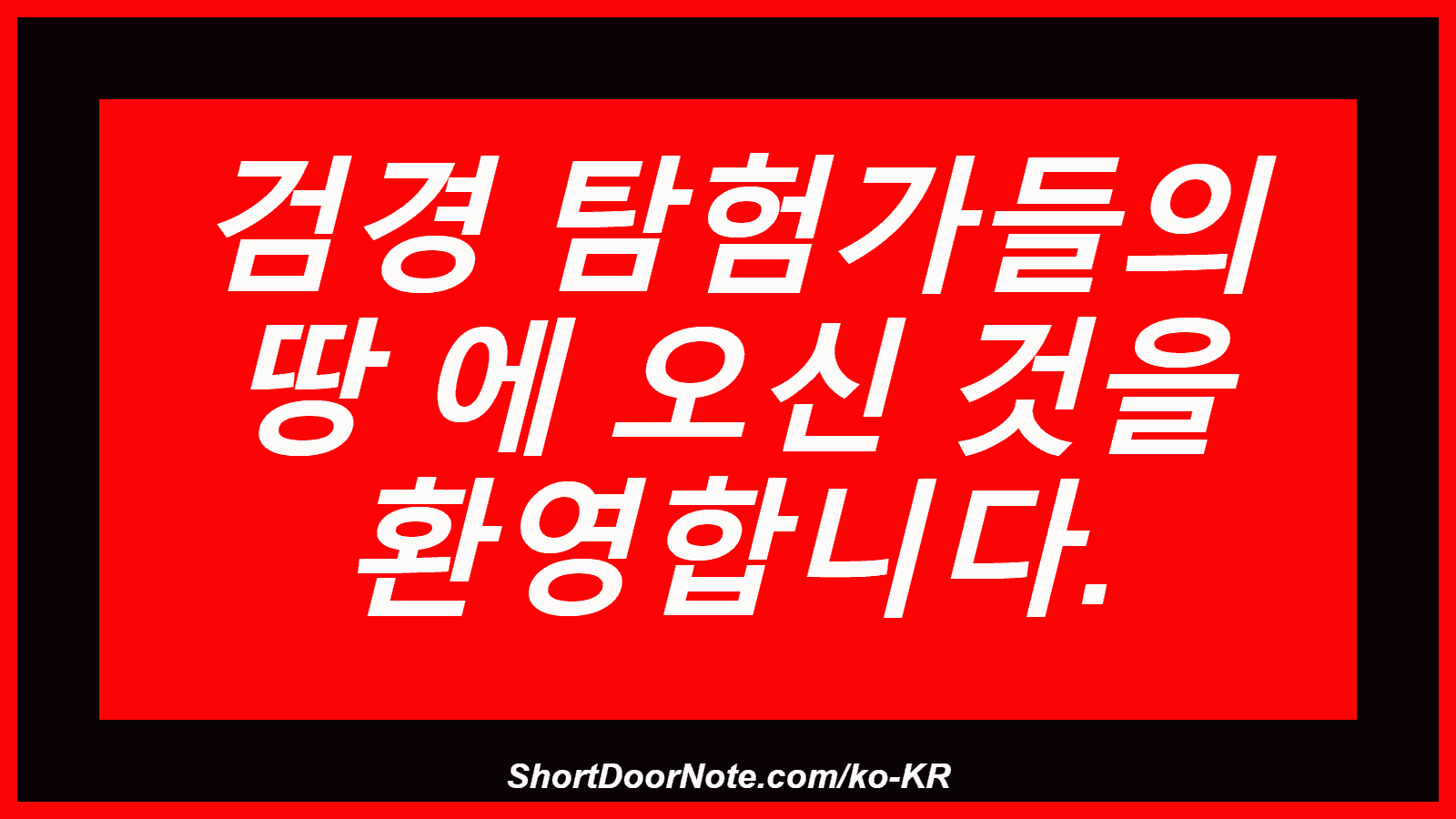 검경 탐험가들의 땅 에 오신 것을 환영합니다.
