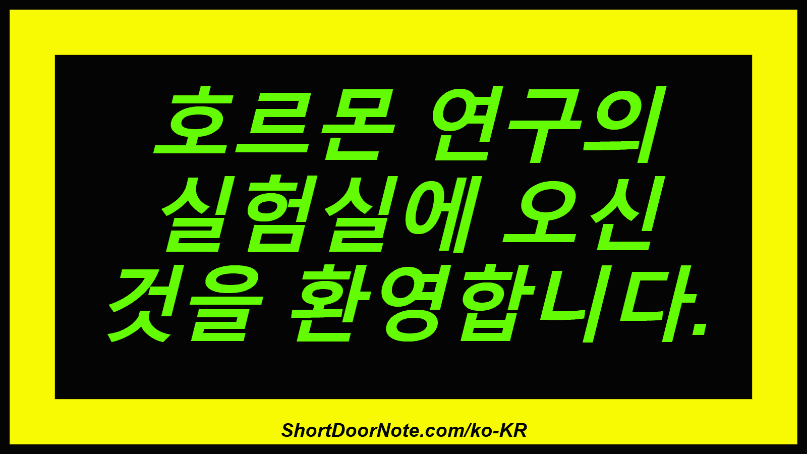 호르몬 연구의 실험실에 오신 것을 환영합니다.
