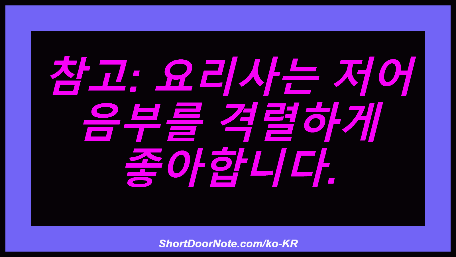 참고: 요리사는 저어 음부를 격렬하게 좋아합니다.
