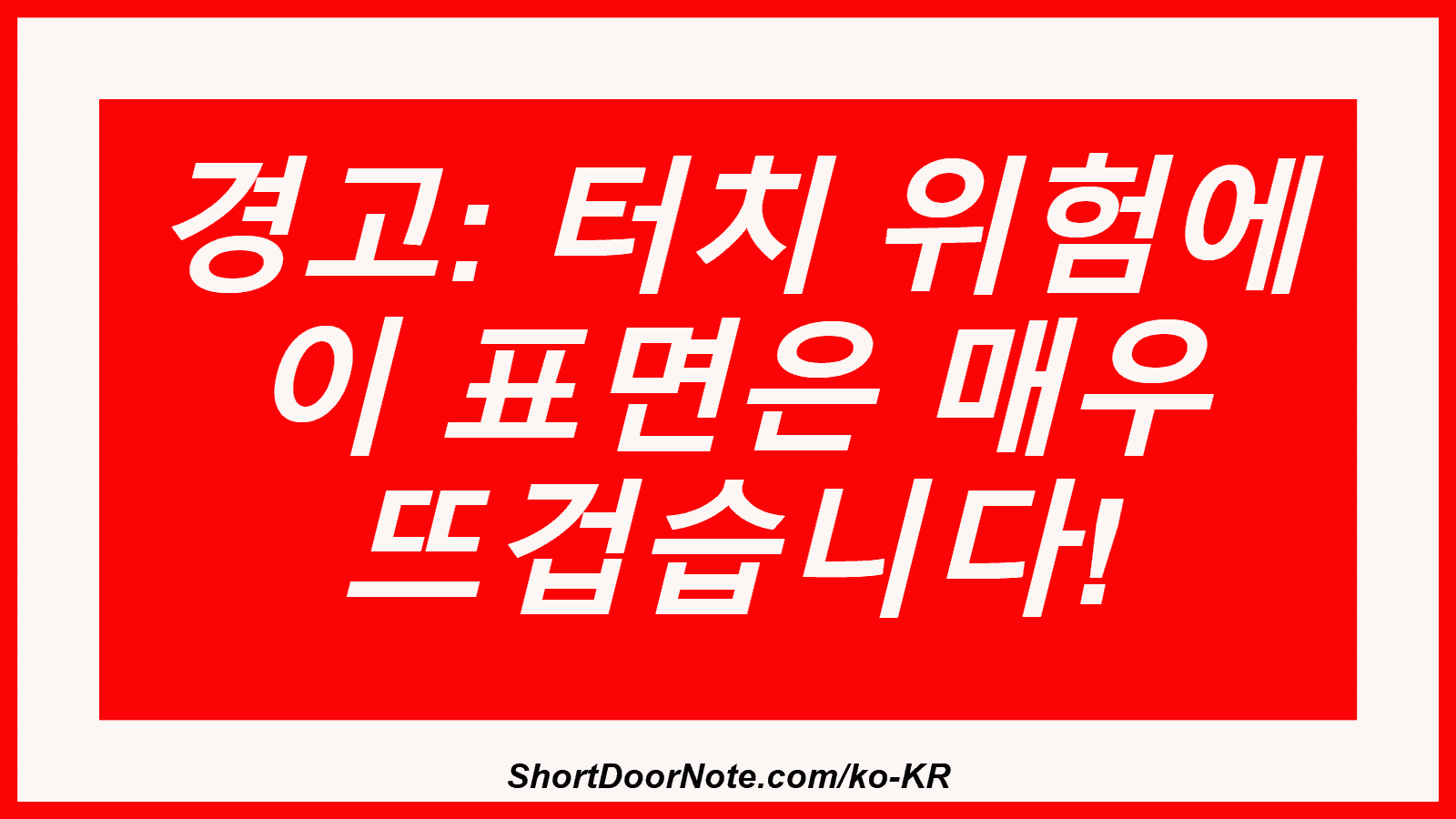 경고: 터치 위험에 이 표면은 매우 뜨겁습니다!

