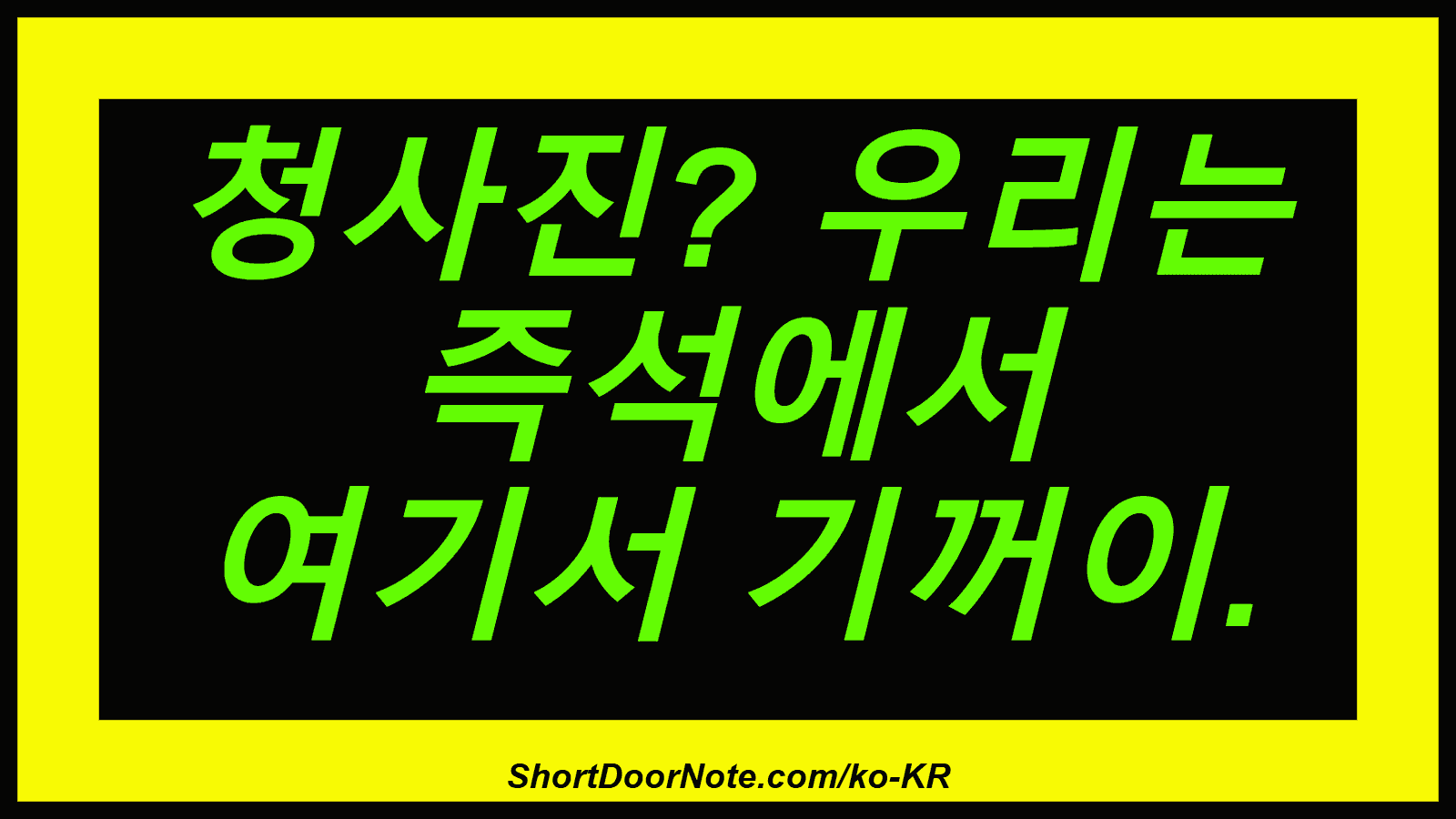 청사진? 우리는 즉석에서 여기서 기꺼이.
