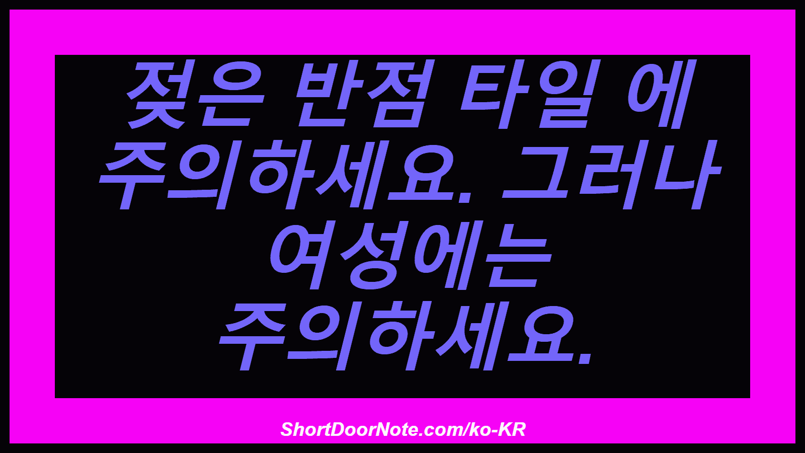 젖은 반점 타일 에 주의하세요. 그러나 여성에는 주의하세요.
