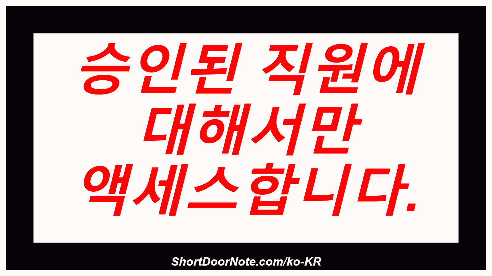 승인된 직원에 대해서만 액세스합니다.
