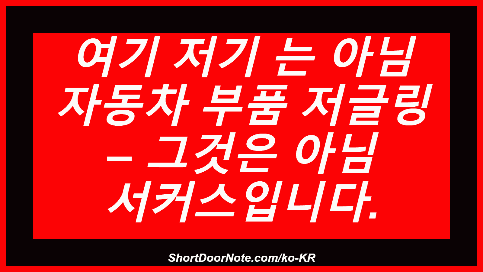 여기 저기 는 아님 자동차 부품 저글링 – 그것은 아님 서커스입니다.
