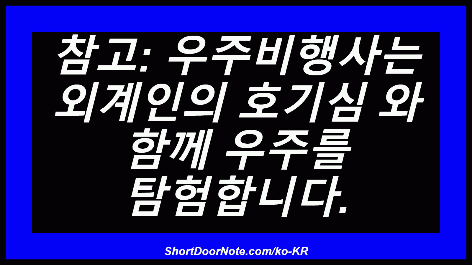 참고: 우주비행사는 외계인의 호기심 와 함께 우주를 탐험합니다.
