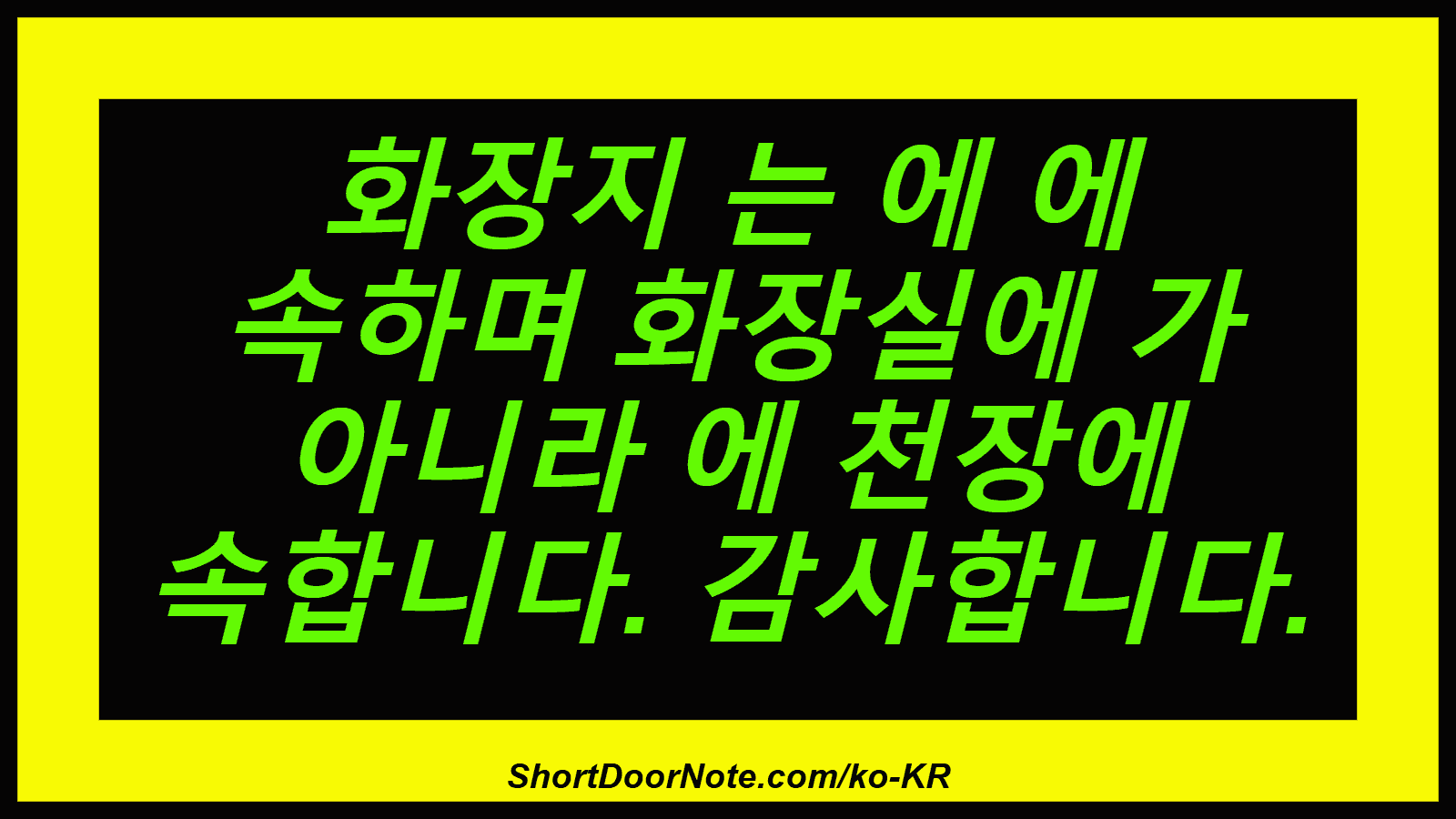 화장지 는 에 에 속하며 화장실에 가 아니라 에 천장에 속합니다. 감사합니다.
