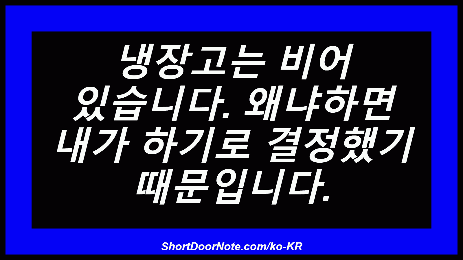 냉장고는 비어 있습니다. 왜냐하면 내가 하기로 결정했기 때문입니다.
