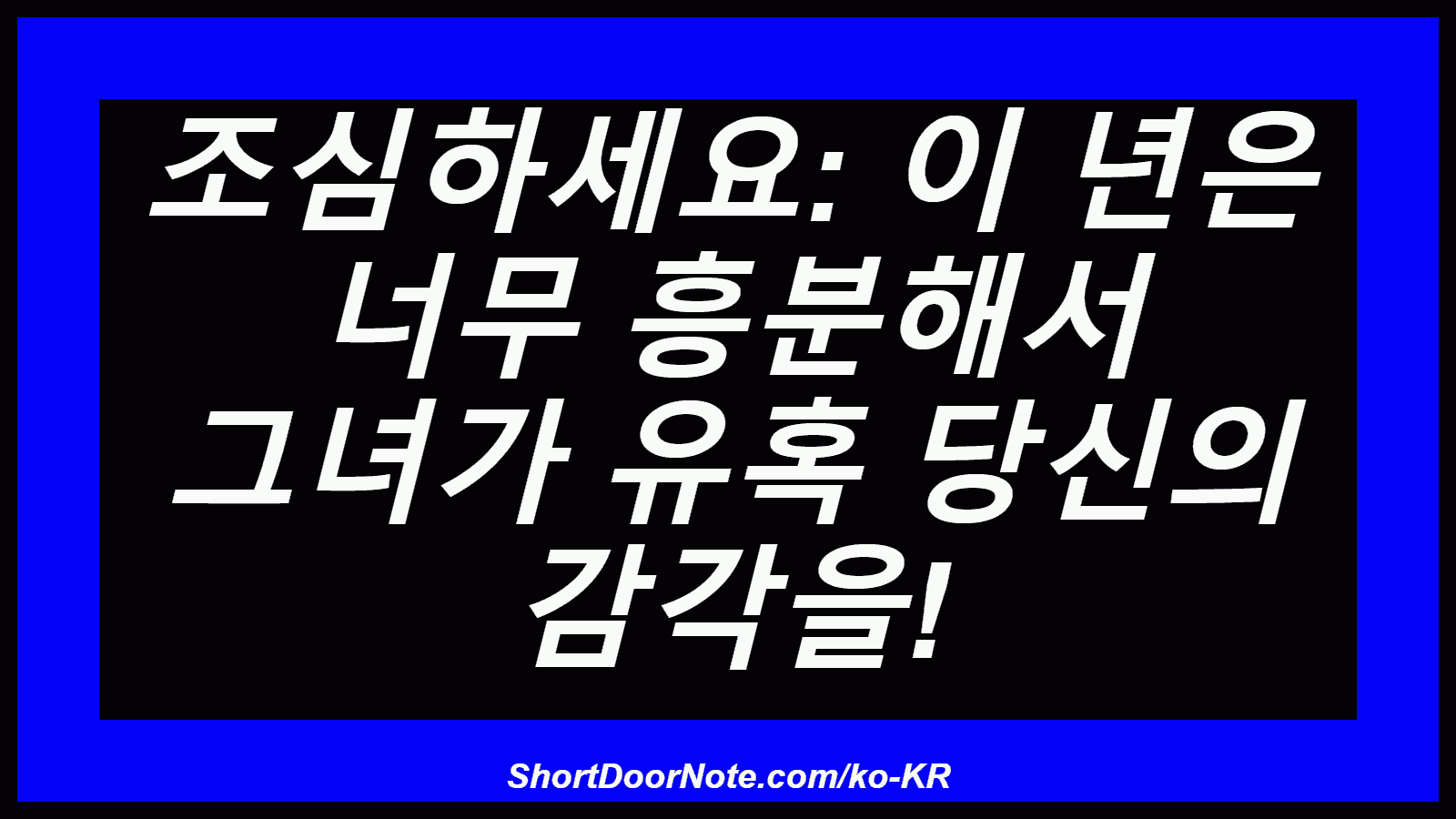 조심하세요: 이 년은 너무 흥분해서 그녀가 유혹 당신의 감각을!
